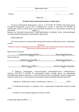 Пример приказа «О проведении специальной оценки условий труда Песьянка Аттестация рабочих мест